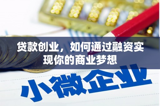 庆元贷款创业，如何通过融资实现你的商业梦想