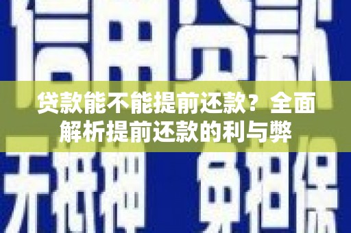庆元贷款能不能提前还款？全面解析提前还款的利与弊