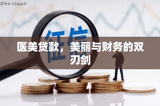 庆元医美贷款，美丽与财务的双刃剑