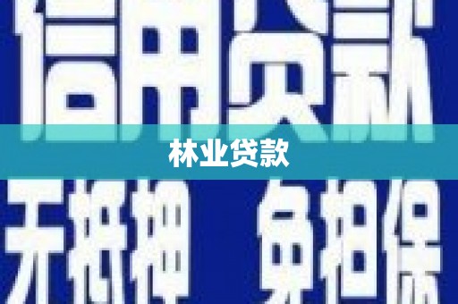 庆元林业贷款