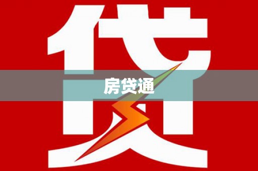 庆元房贷通