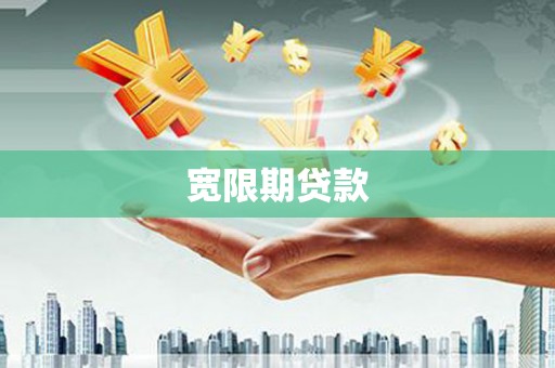 庆元宽限期贷款