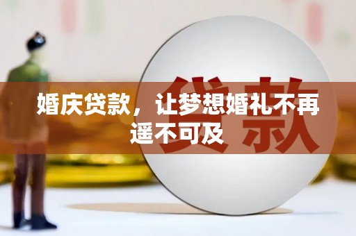 庆元婚庆贷款，让梦想婚礼不再遥不可及