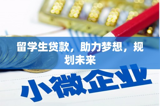 庆元留学生贷款，助力梦想，规划未来
