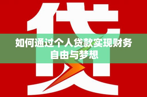 庆元如何通过个人贷款实现财务自由与梦想