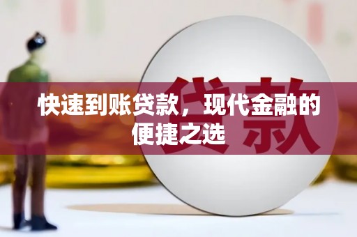 庆元快速到账贷款，现代金融的便捷之选