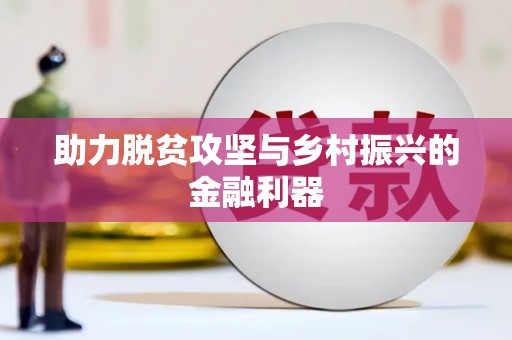 庆元助力脱贫攻坚与乡村振兴的金融利器