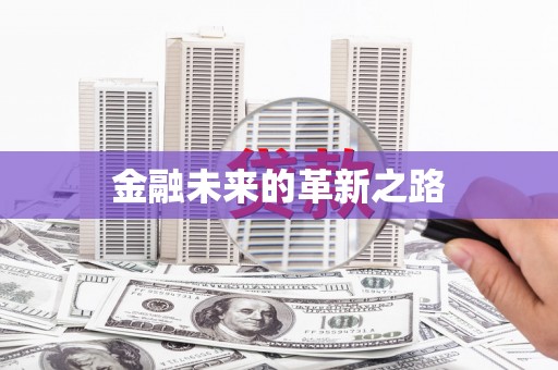 庆元金融未来的革新之路