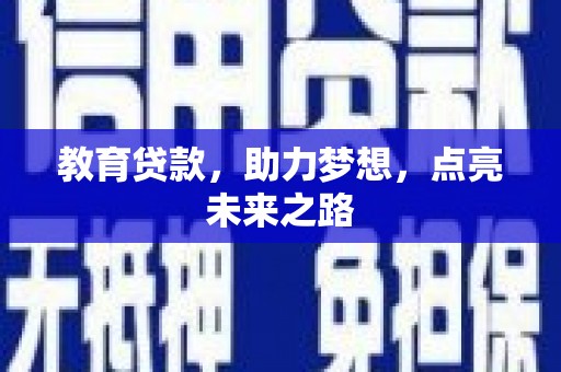 庆元教育贷款，助力梦想，点亮未来之路