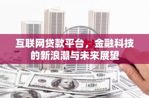 庆元互联网贷款平台，金融科技的新浪潮与未来展望
