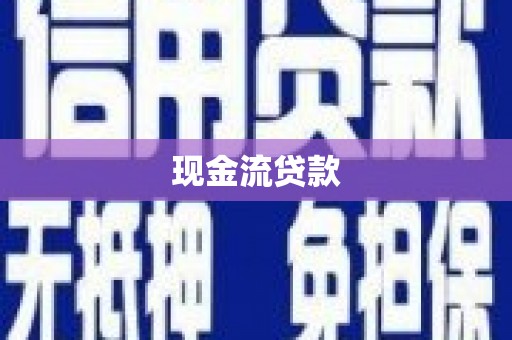 庆元现金流贷款