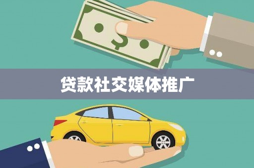庆元贷款社交媒体推广