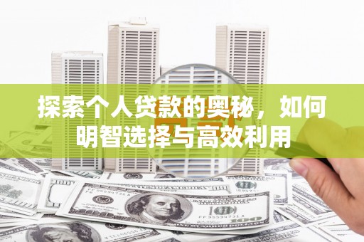 庆元探索个人贷款的奥秘，如何明智选择与高效利用