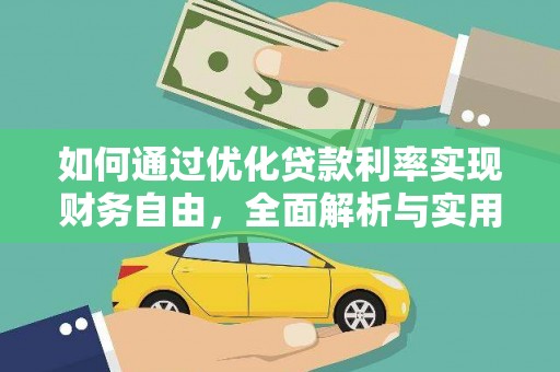 庆元如何通过优化贷款利率实现财务自由，全面解析与实用策略