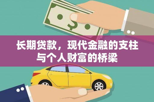 庆元长期贷款，现代金融的支柱与个人财富的桥梁