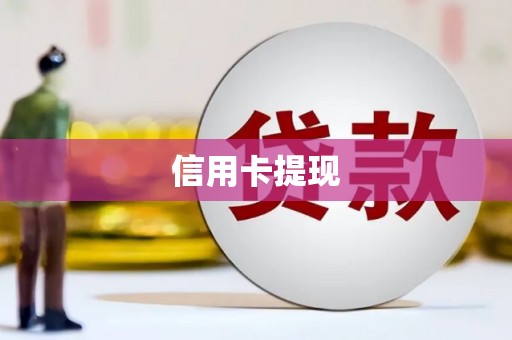 庆元信用卡提现