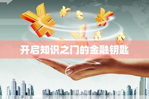 庆元开启知识之门的金融钥匙