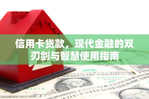 庆元信用卡贷款，现代金融的双刃剑与智慧使用指南