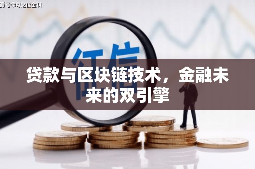 庆元贷款与区块链技术，金融未来的双引擎