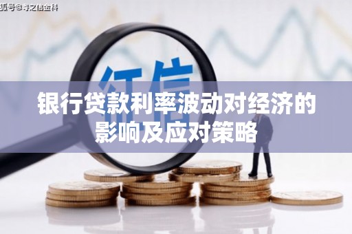 庆元银行贷款利率波动对经济的影响及应对策略