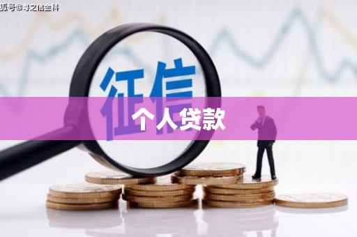 庆元个人贷款