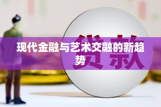 庆元现代金融与艺术交融的新趋势