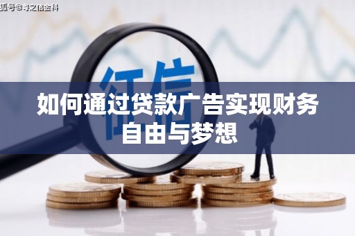 庆元如何通过贷款广告实现财务自由与梦想