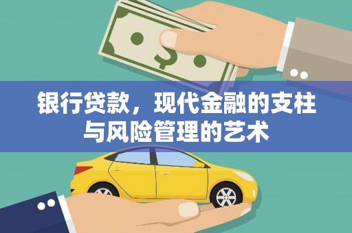 庆元银行贷款，现代金融的支柱与风险管理的艺术