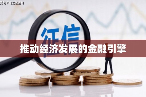 庆元推动经济发展的金融引擎