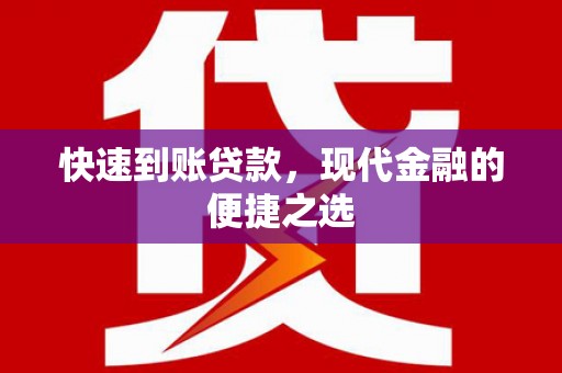 庆元快速到账贷款，现代金融的便捷之选