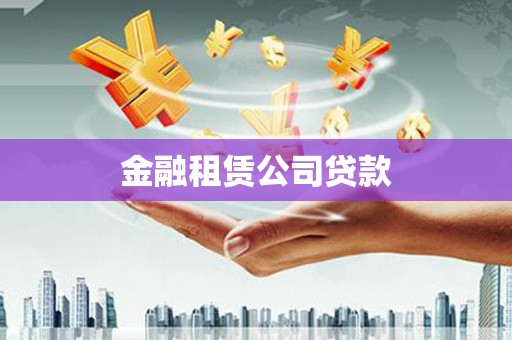 庆元金融租赁公司贷款