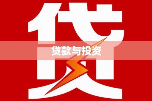 庆元贷款与投资