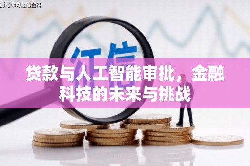庆元贷款与人工智能审批，金融科技的未来与挑战