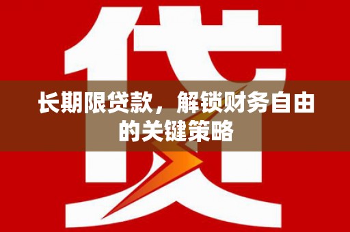 庆元长期限贷款，解锁财务自由的关键策略