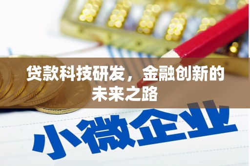 庆元贷款科技研发，金融创新的未来之路