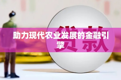 庆元助力现代农业发展的金融引擎