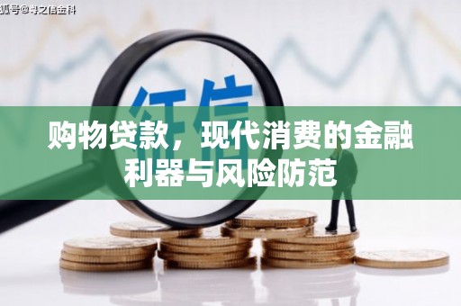 庆元购物贷款，现代消费的金融利器与风险防范