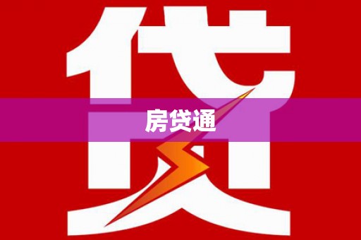 庆元房贷通