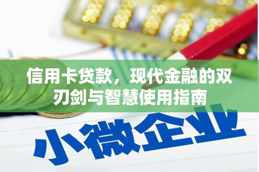 庆元信用卡贷款，现代金融的双刃剑与智慧使用指南