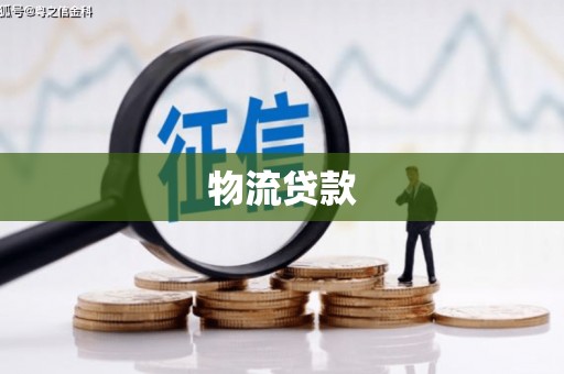 庆元物流贷款