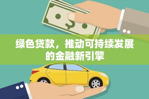 庆元绿色贷款，推动可持续发展的金融新引擎