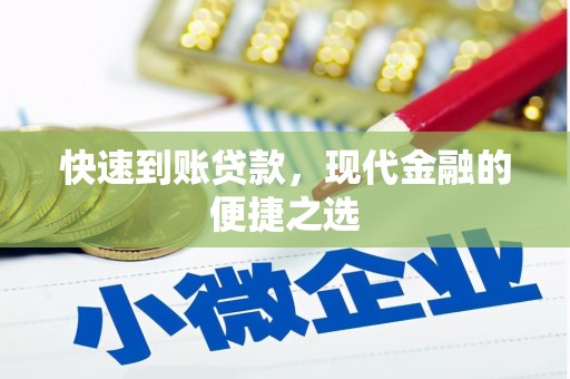 庆元快速到账贷款，现代金融的便捷之选