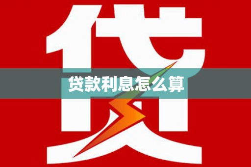 庆元贷款利息怎么算