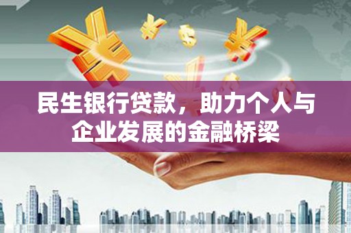 庆元民生银行贷款，助力个人与企业发展的金融桥梁