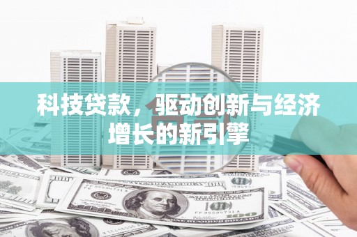 庆元科技贷款，驱动创新与经济增长的新引擎