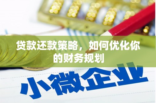 庆元贷款还款策略，如何优化你的财务规划