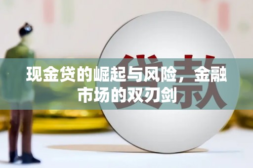 庆元现金贷的崛起与风险，金融市场的双刃剑