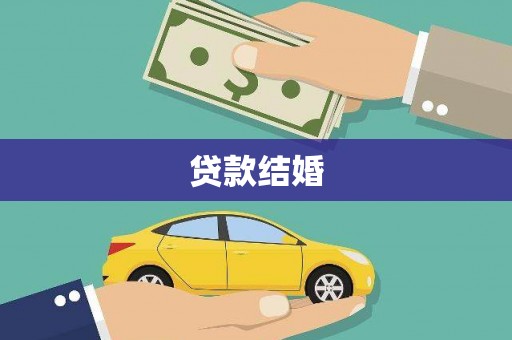 庆元贷款结婚