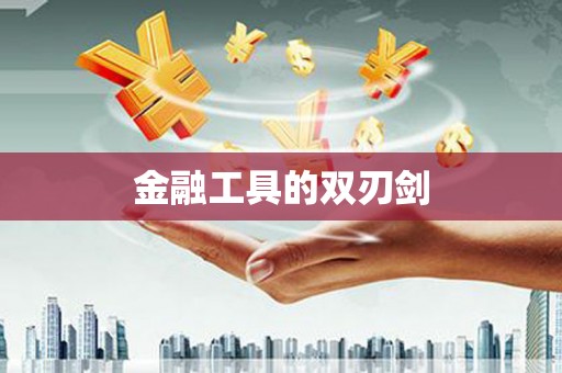 庆元金融工具的双刃剑