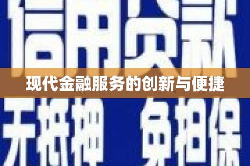 庆元现代金融服务的创新与便捷
